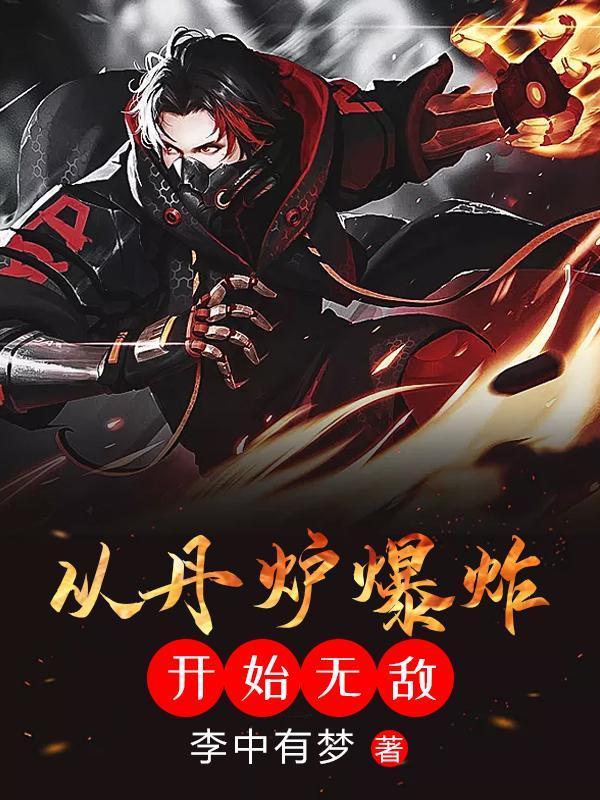 从丹炉爆炸开始无敌完结