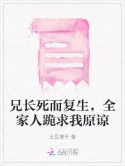 全家人跪求我原谅他