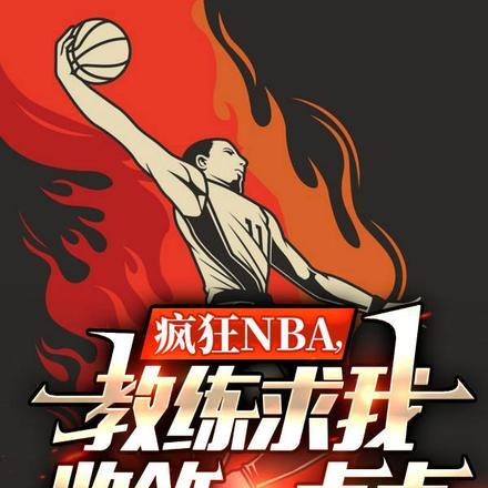 疯狂的篮球