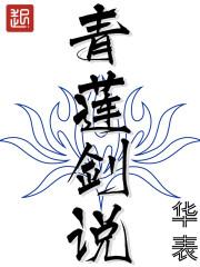 青莲剑说游戏