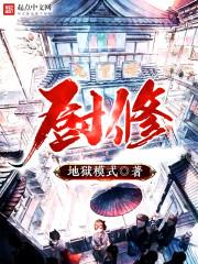厨修在上短剧免费观看完整版