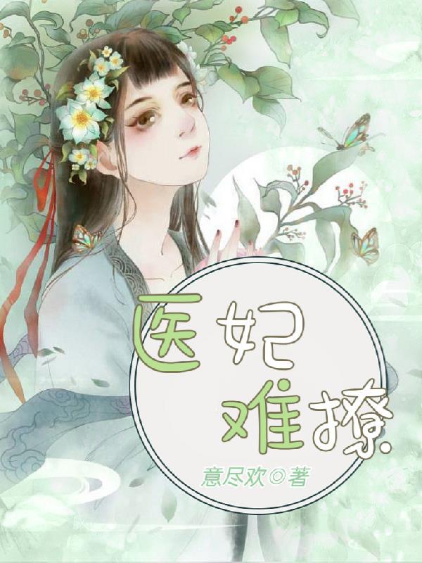 医妃难撩虞娇娇免费阅读