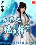 异界之绝色锋芒有声在线收听
