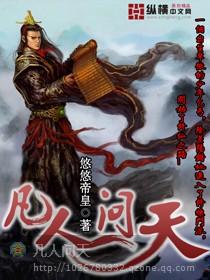 凡人问天我欲成仙TXT免费