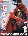 横刀立马唯我大将军