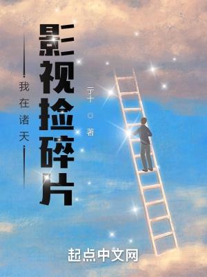 我在诸天影视捡碎片百度