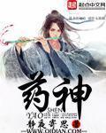 药神的主题曲
