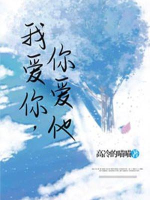 我爱你你爱他痛却不说话