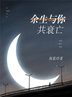 余生与你共度