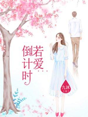 爱恨倒计时免费观看