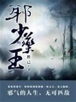 邪少药王TXT免费
