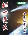 幻世梵天人物介绍