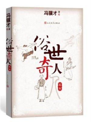 俗世奇人读后感400字