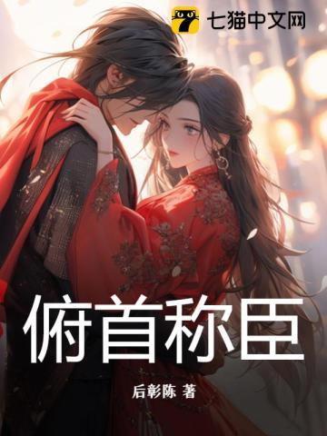 俯首称臣或是身首异处