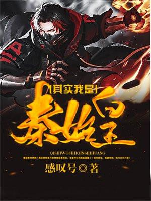 其实我是秦始皇怎么回复