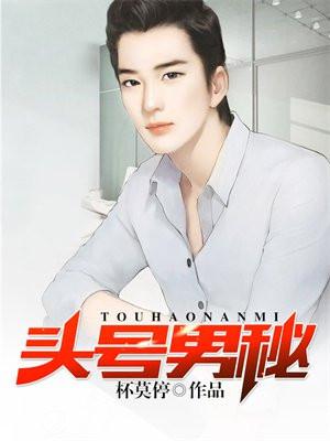 头号男秘全文免费阅读