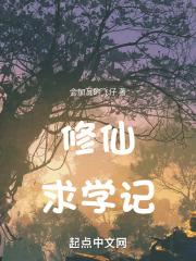 修仙学生