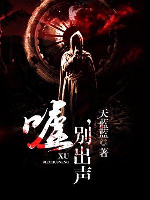 嘘别出声By二飞