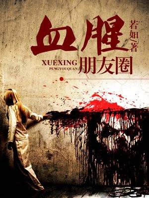 血腥朋友圈别人看得到吗