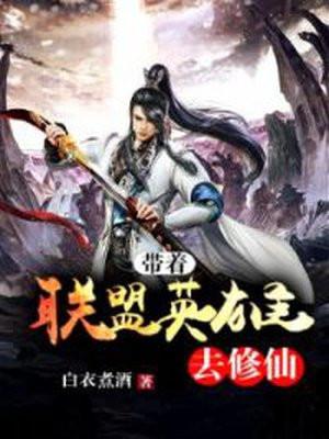 带着英雄联盟的技能穿越的
