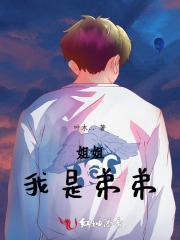 姐姐我是弟弟求求你了