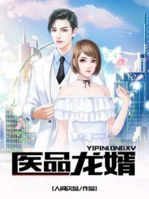 医品龙婿梁风