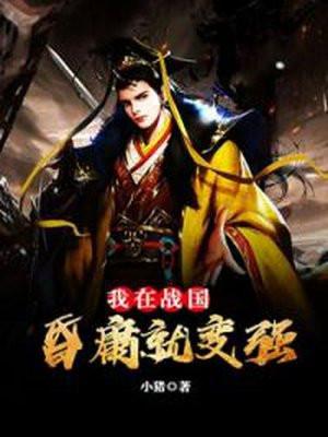 我在战国昏庸就变强