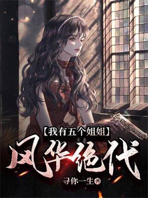 我有五个姐姐风华绝代动漫在线观看