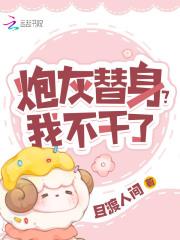 炮灰替身?我不干了免费阅读