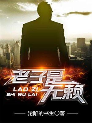 老子是无赖男主会功夫吗