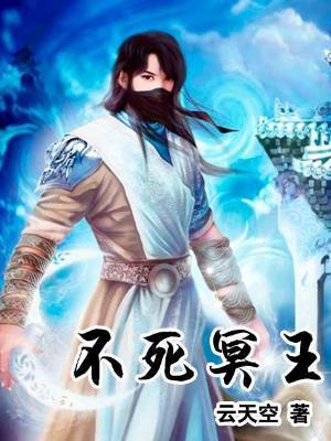 不死冥王在哪个软件可以看