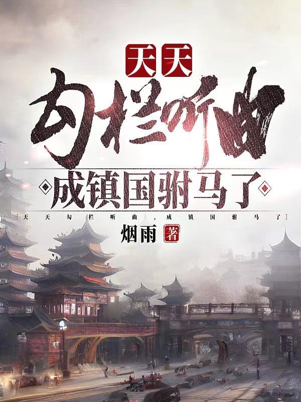 成镇国驸马了?(无双驸马爷)