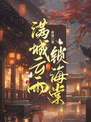 满城云雨锁淮州是什么故事