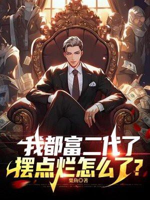 都市我富二代反派他爹