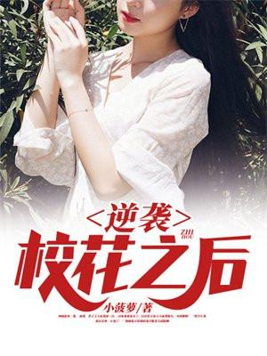 逆袭校花之后小菠萝全文在线阅读无广告