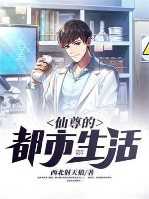 仙尊的都市生活 简介