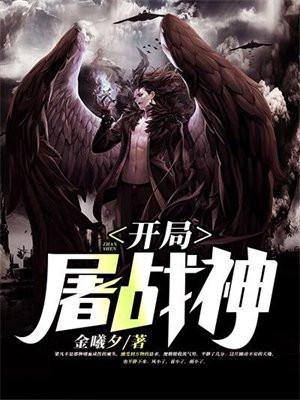 开局屠战神txt