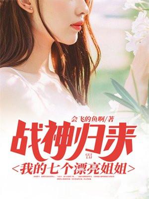 战神回家妻女被欺他的七个姐姐的电子书
