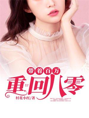 带着百万重回八零TXT