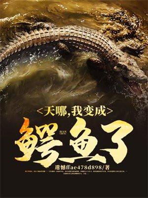 变成鳄鱼的