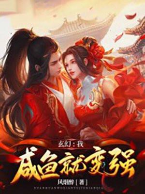 玄幻我咸鱼就变强完整阅读