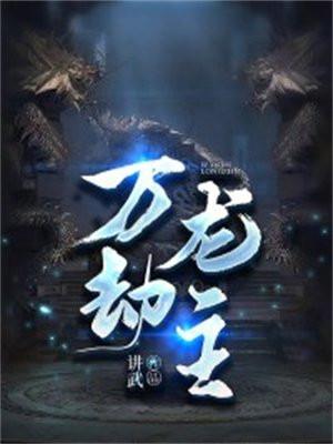 万劫什么什么