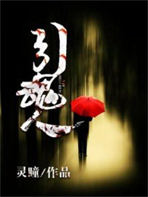 引魂人勘探员三视图