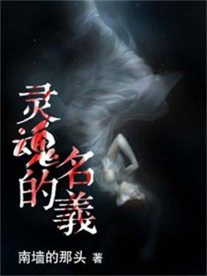 灵魂的真名