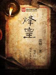 烽皇精校版TXT