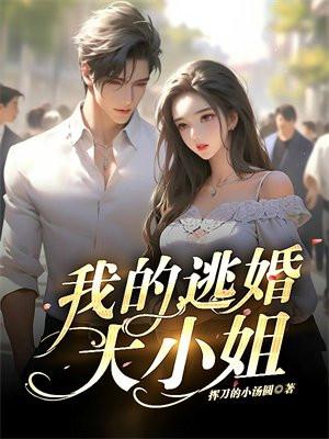 我的逃婚姑娘