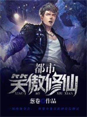 诸天从笑傲开始全民修仙