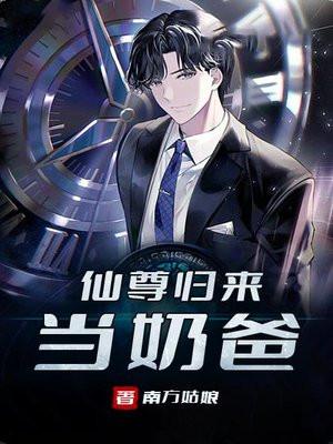 仙尊归来当奶爸叶枫