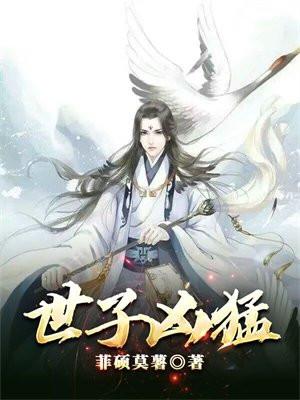 世子凶猛秦游女主是谁