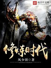 修仙时代